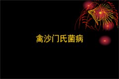 如何防治鸟沙门氏杆菌病 临床诊断方法详