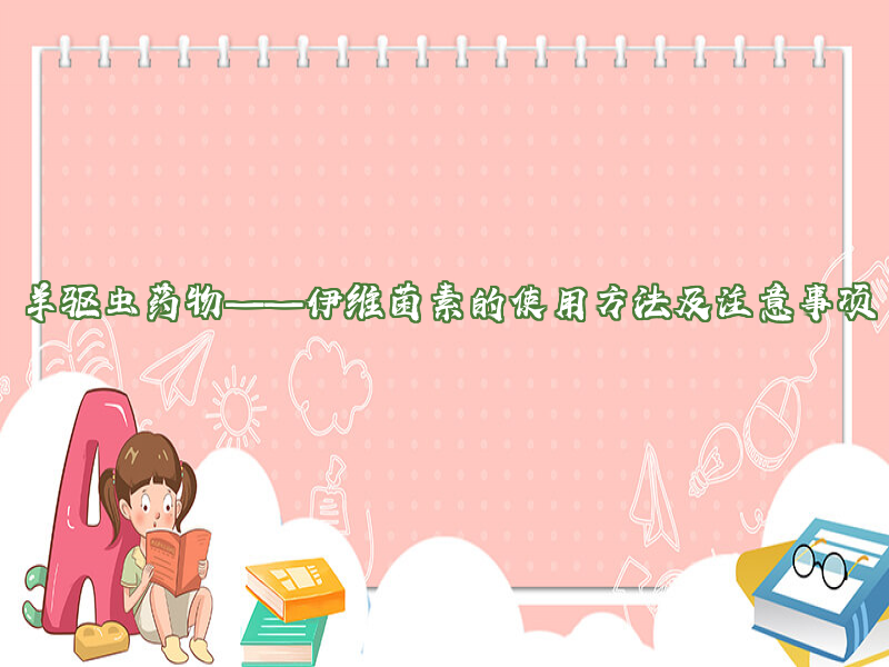 羊驱虫药物伊维菌素使用方法及注意事项