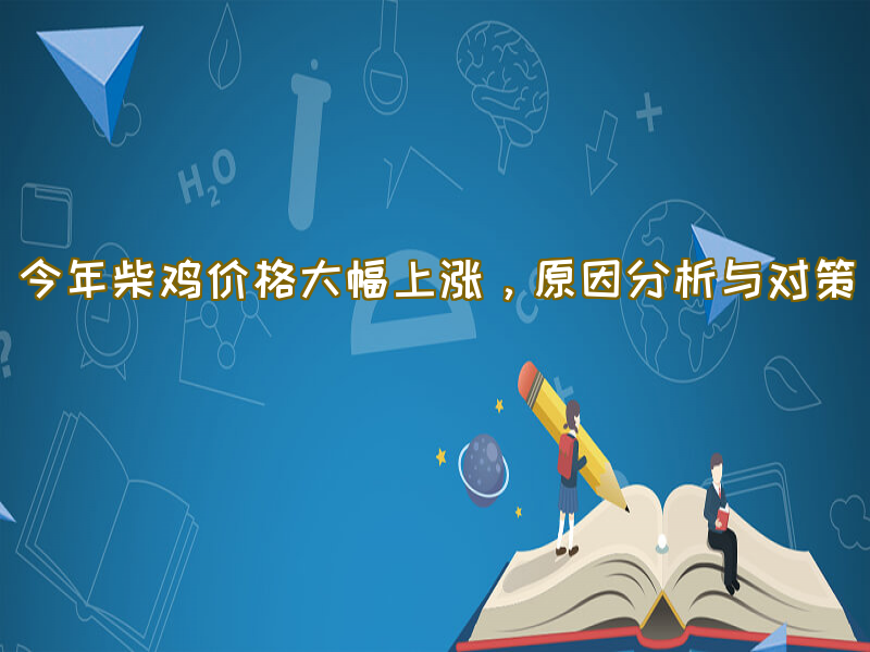 柴鸡价格走势分析