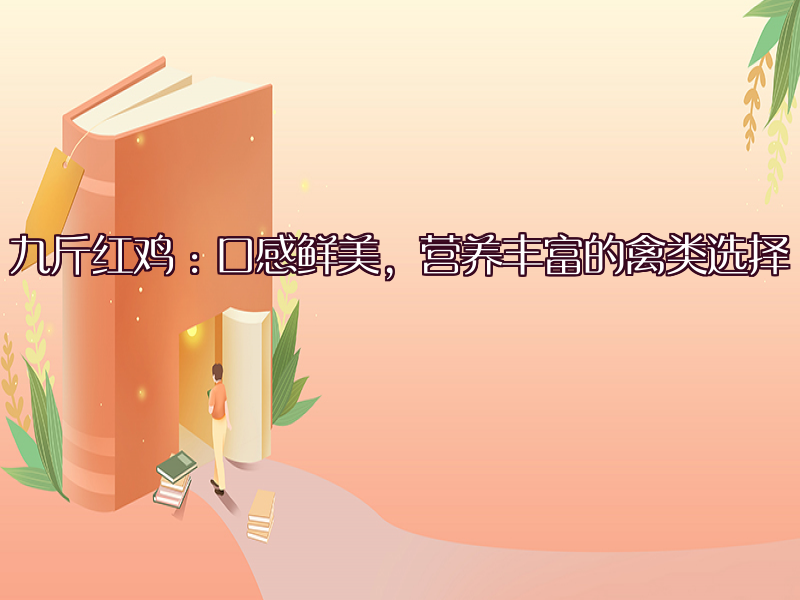 九斤红鸡：口感鲜美 营养丰富 禽类优选
