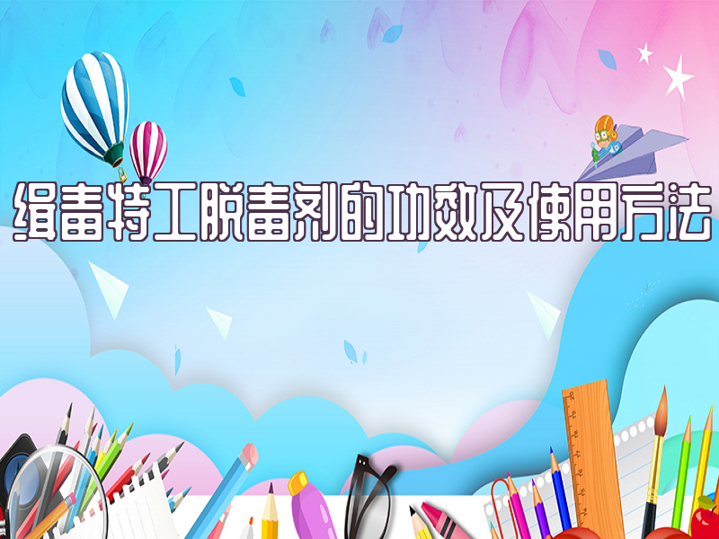 缉毒特工脱毒剂功效及使用