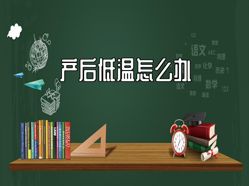 产后低温护理
