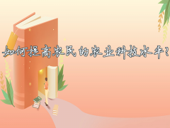 如何提升农业科技水平及提高口技技巧