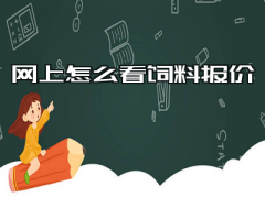 如何在网上查看饲料报价 提升养殖效益
