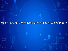 如何保持鸭舍清洁让鸭子健康下蛋