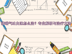 猪喘气吐白沫怎么治疗？专业解析与防治方法